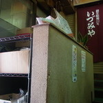 いづみや - 