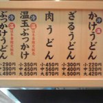 釜揚げうどん岡じま - 釜場前のメニュー