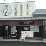 釜揚げうどん岡じま - 入口付近