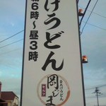 釜揚げうどん岡じま - 看板