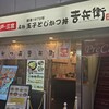 かつ丼吉兵衛 なんば道具屋筋店