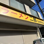 ラーメン二郎 - 