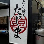 たこ焼き たじま - 