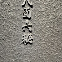 八面六秘 - 