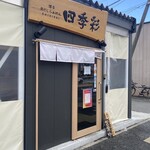 貝だしらぁめん 四季彩 - 店頭外観
