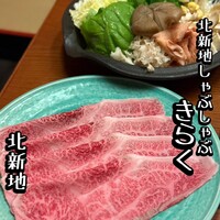 北新地しゃぶしゃぶすき焼き きらく - 