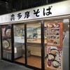 駅そば 奥多摩そば 青梅ホーム店