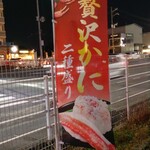 無添くら寿司 - 贅沢かに二種盛り (2024.11.09)