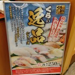 無添くら寿司 - くらの逸品シリーズ (2024.11.09)