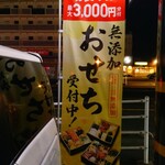 無添くら寿司 - 無添加おせち受付中！(2024.11.09)