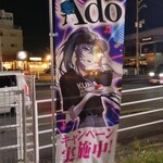 無添くら寿司 - Adoキャンペーン実施中! (2024.11.09)