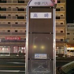 無添くら寿司 - くら寿司のすぐ近くには "高崎"バス停あり (2024.11.09)