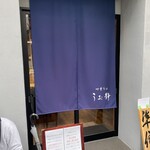 中華そば うお静 - 