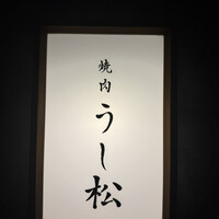うし松 - 