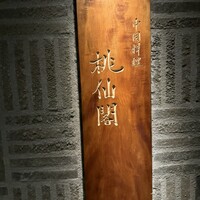 桃仙閣 東京 - 