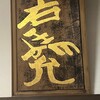 旅舎右馬允 - 