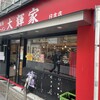 家系ラーメン大輝家 日吉店