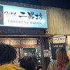 らーめん二男坊 キャナルシティ ラーメンスタジアム店