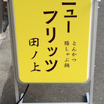 ニューフリッツ田ノ上 - 