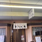 すし処ひしの木 - 