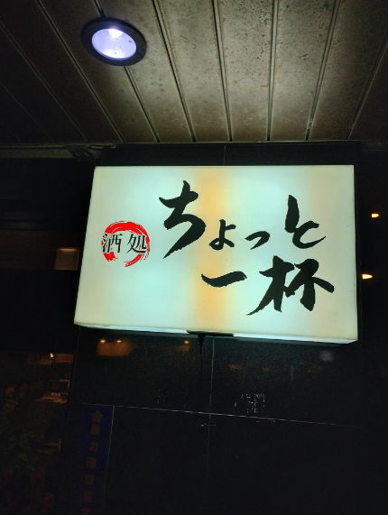 酒処 ちょっと一杯 - 旭川（居酒屋）の写真