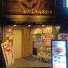 上等カレー 秋葉原店