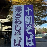 Karuizawa Juuwari Soba Daizen