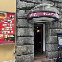 味の中華 羽衣 銀座本店 - 