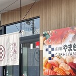 南房総 やまと寿司 - 