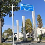 南房総 やまと寿司 - ここが研究学園都市南の果てモニュメント。この視野の中に気象研の鉄塔があった。