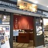 讃兵衛 成田国際空港店