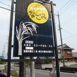 だんご工房なごみ - 