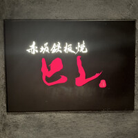 赤坂鉄板焼 ヒレ - 