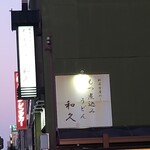 もつ煮込みうどん 和久 - 