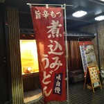 もつ煮込みうどん 和久 - 