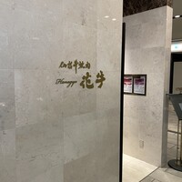 仙台牛焼肉 花牛 - 