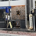 煮込み居酒屋 寅 - 