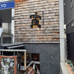 煮込み居酒屋 寅 - 