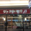 ダフネ珈琲館 エスカ店