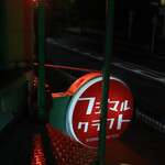 フジマルクラフト - 