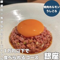 焼肉うしごろ 銀座店 - 