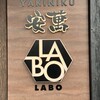 YAKINIKU 安萬LABO