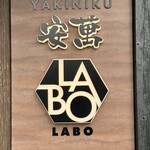 YAKINIKU 安萬LABO - 