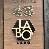YAKINIKU 安萬LABO - 