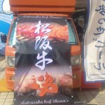 松阪牛串 十八番 めおと横丁店 - 