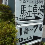 Washokuan - 駐車場案内(2014.05)