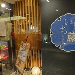 いち藤 - 入口外観