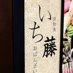 いち藤 - 外看板