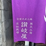 寒天工房 讃岐屋 新宿本店 - 