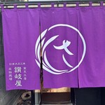 寒天工房 讃岐屋 新宿本店 - 